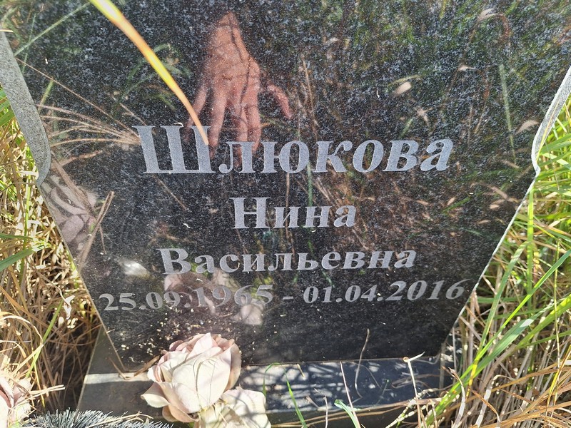 Шлюкова