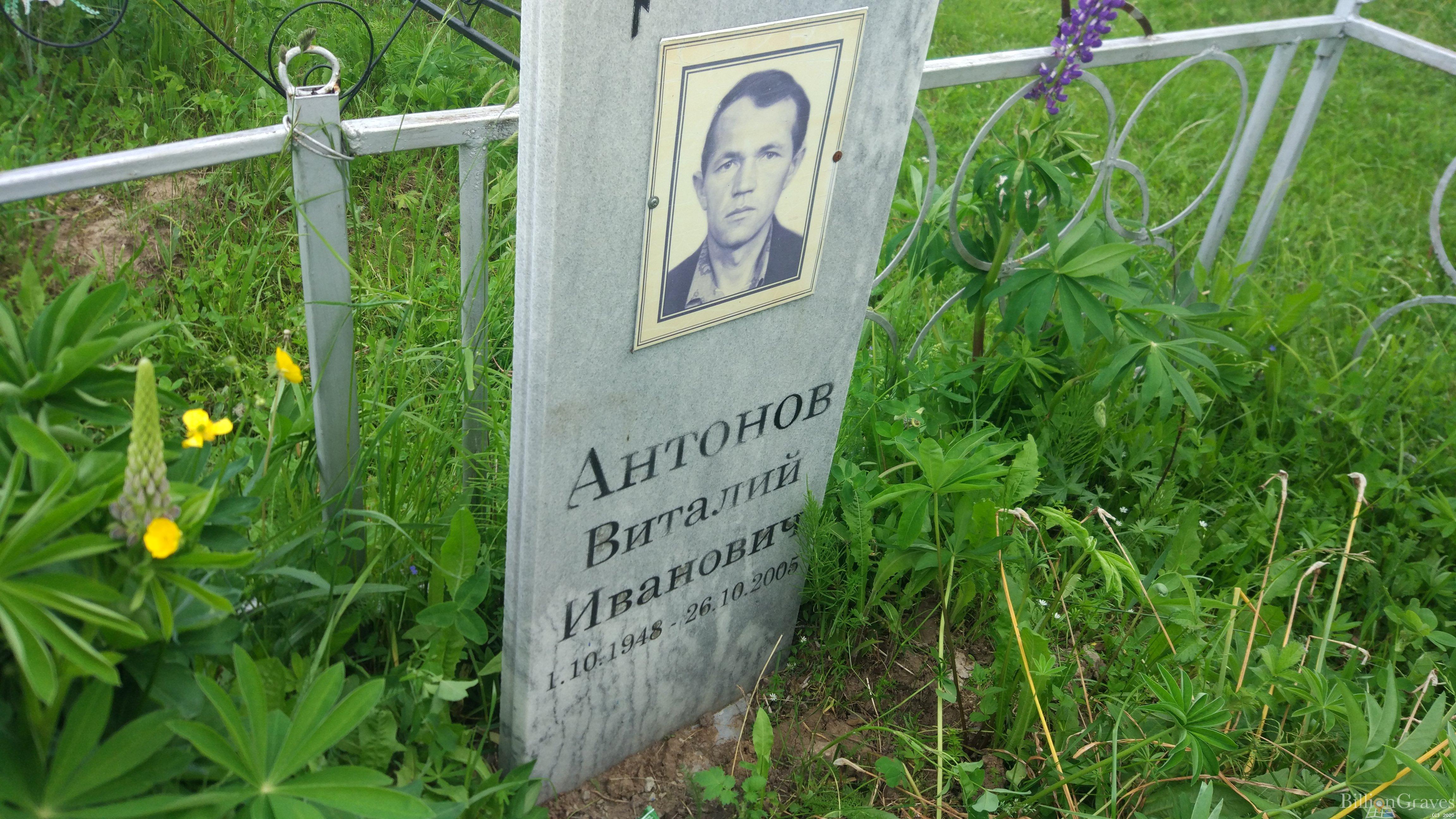 Антонов Виталий Иванович