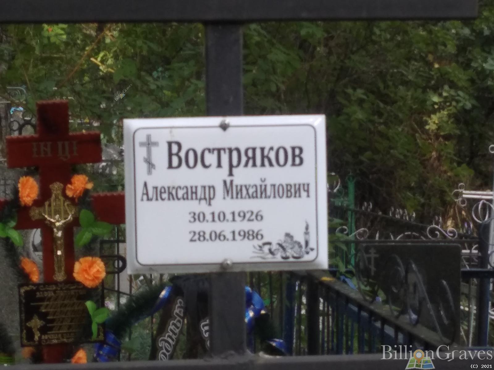 Востряков Александр Михайлович