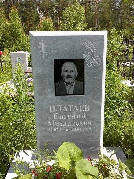 Платаев Евгений Михайлович