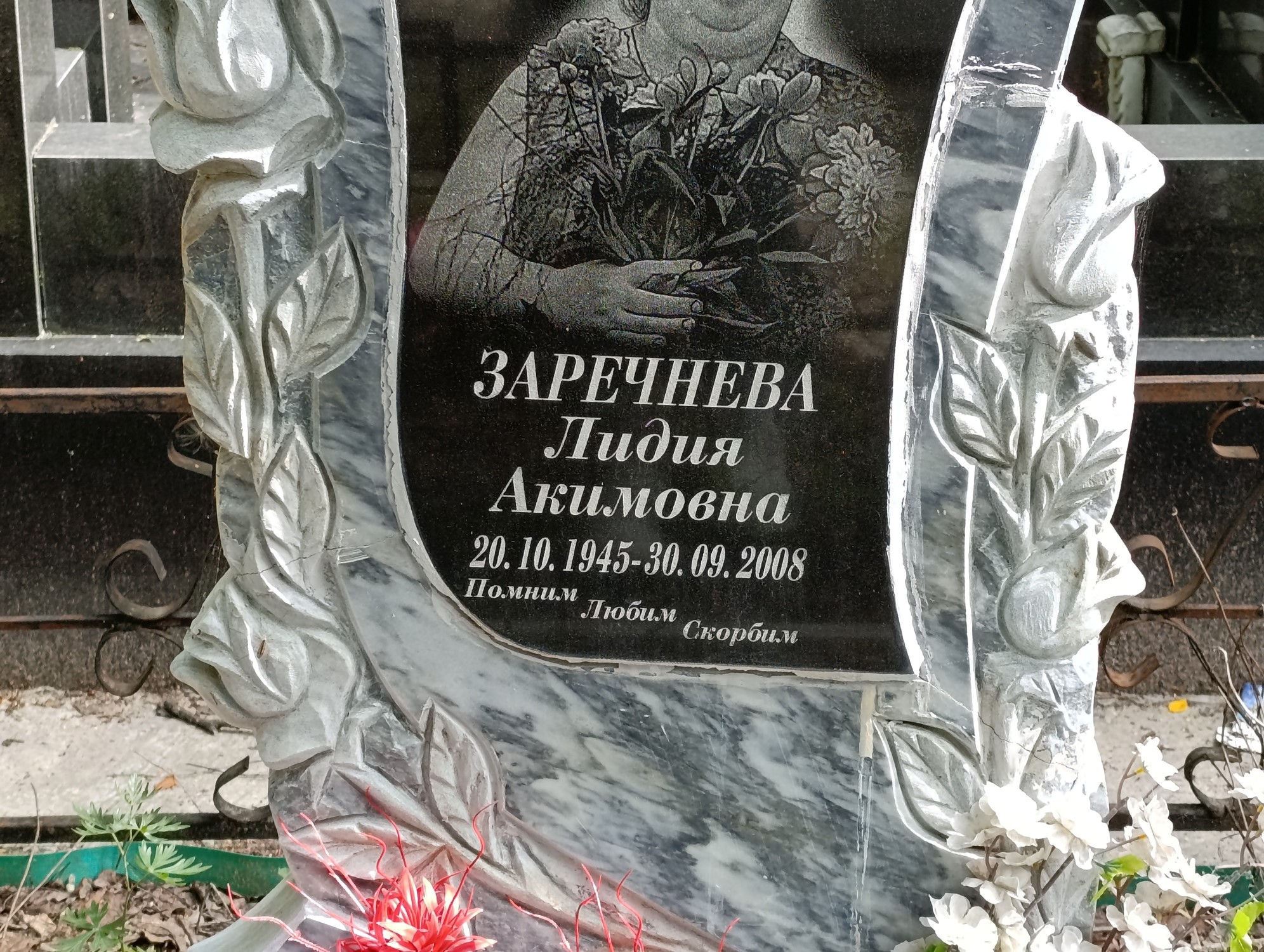 Заречнева Лидия Акимовна