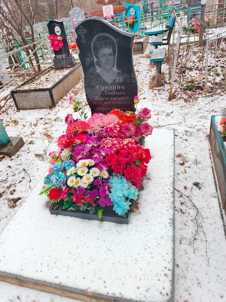Суслина Любовь Васильевна