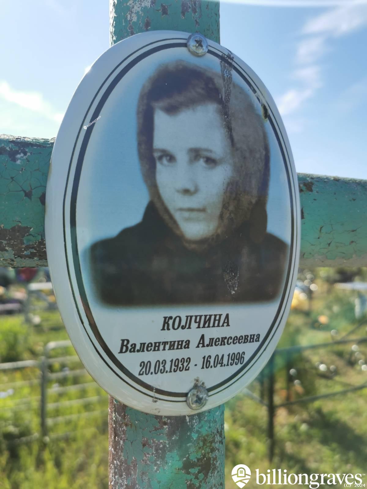 Колчина Валентина Алексеевна