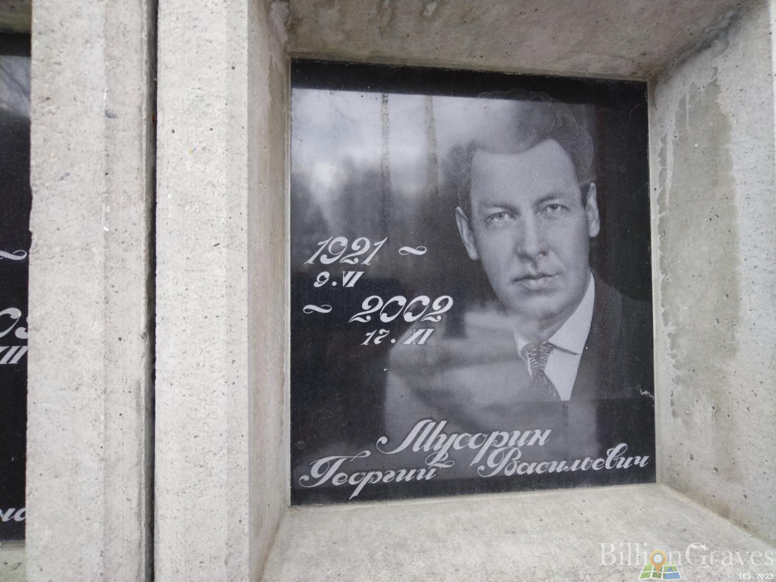 Мусорин Георгий Васильевич