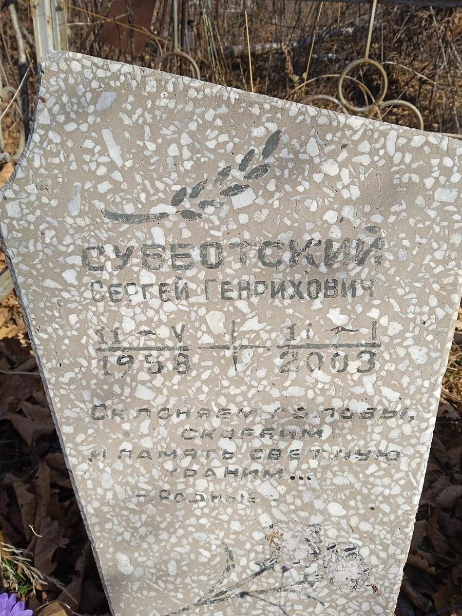 Субботский Сергей Генрихович