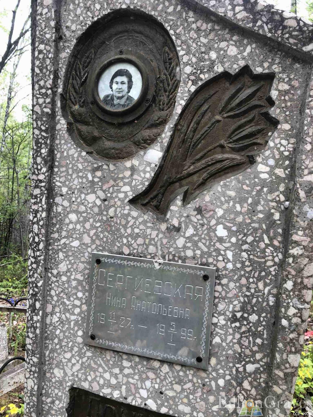 Сергиевская Нина Анатольевна
