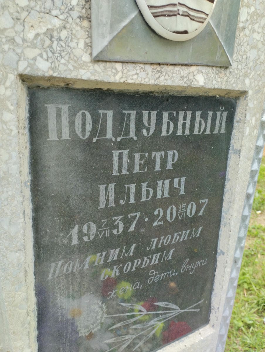 Поддубный Петр Ильич