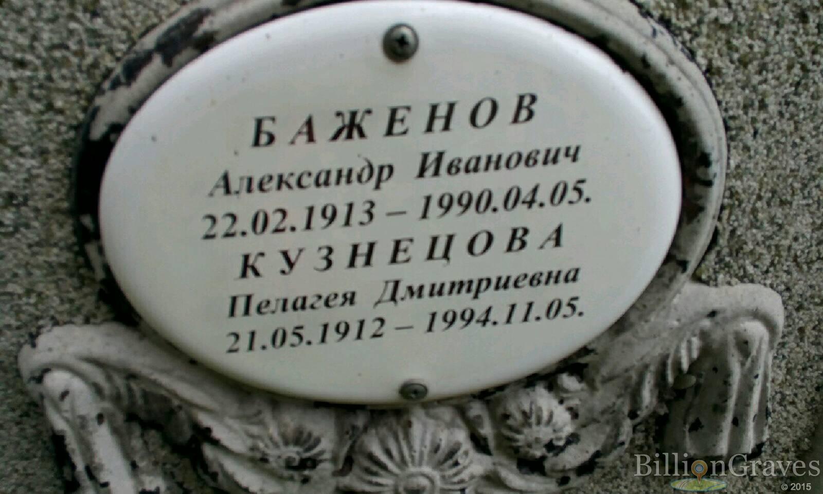 Баженов Александр Иванович