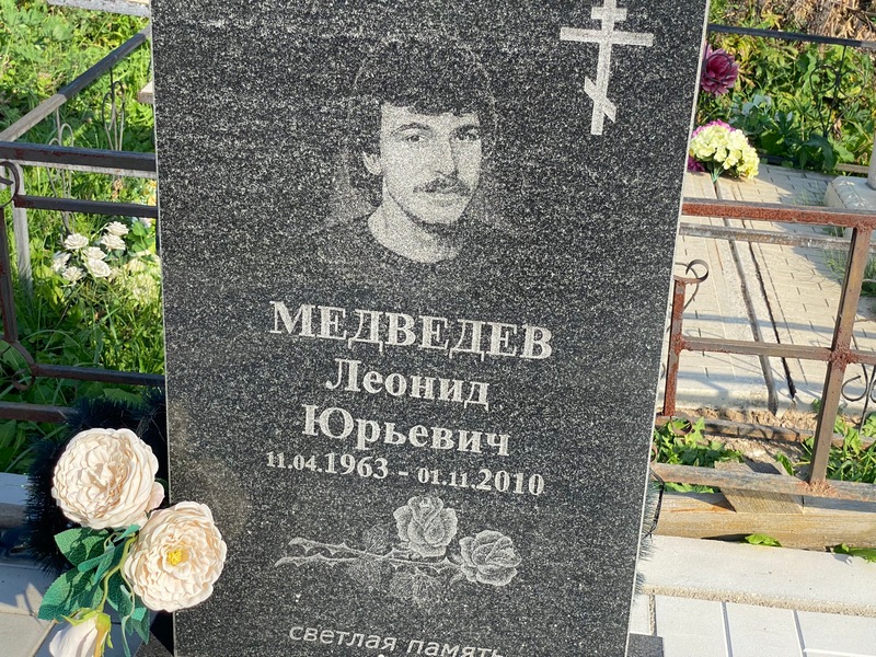 Медведев