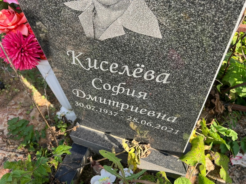 София Киселева Дмитриевна