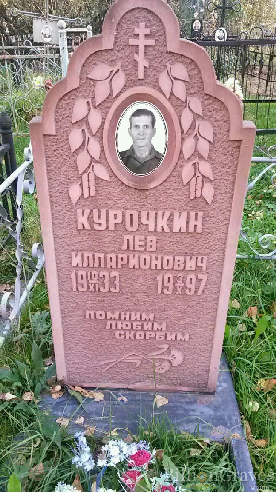 Курочкин Лев Илларионович