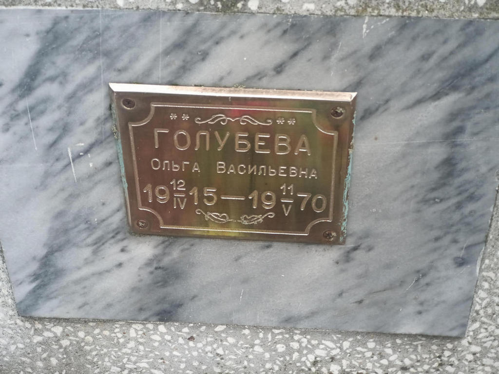 Голубева Ольга Васильевна