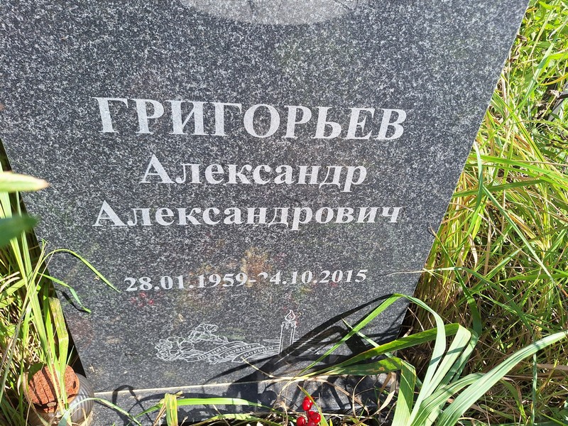 Григорьев