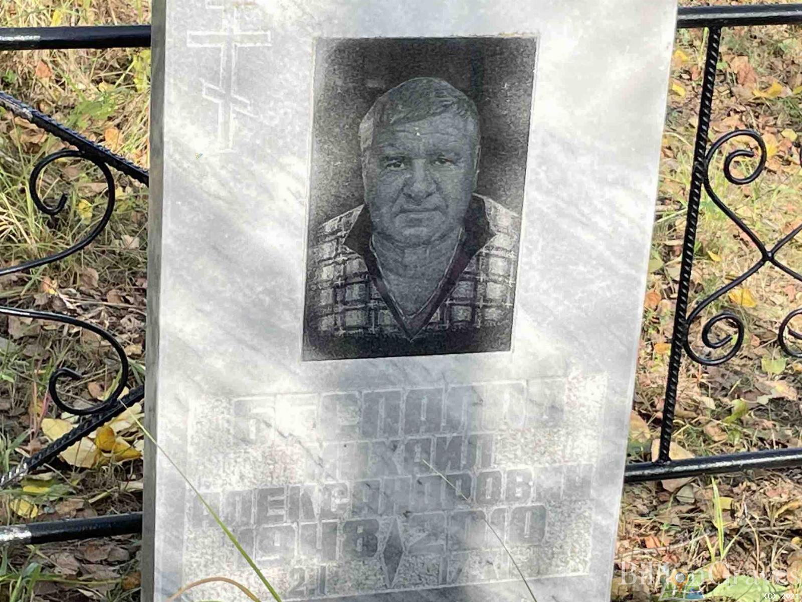 Беспалов Михаил Александрович