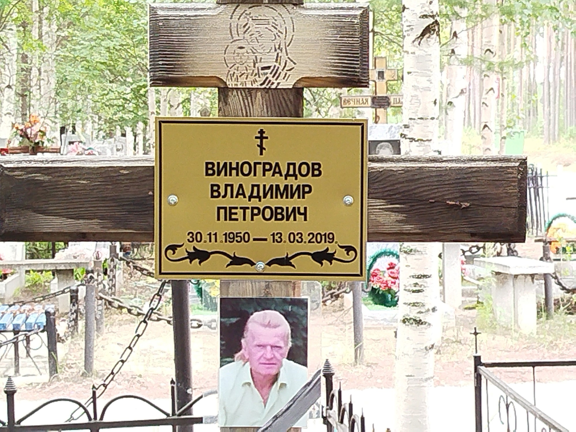 Виноградов Владимир Петрович
