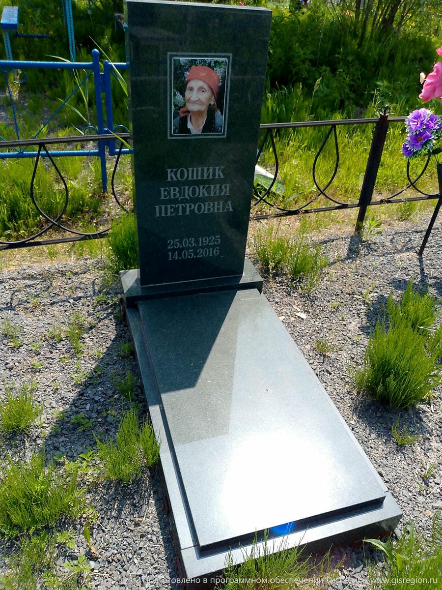 Кошик Евдокия Петровна