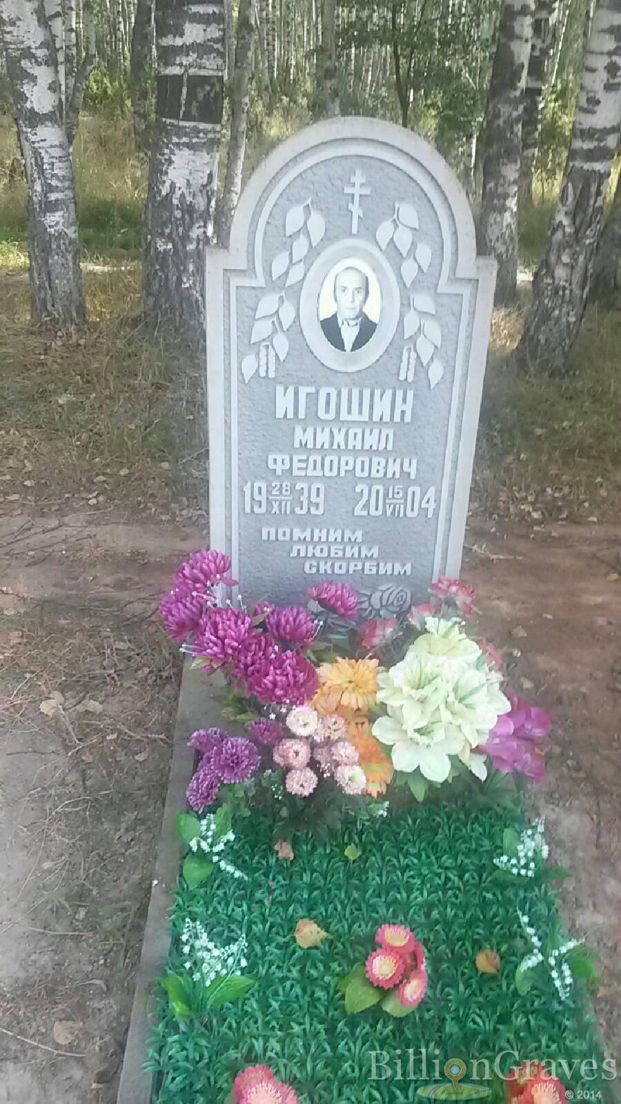 Игошин Михаил Фёдорович