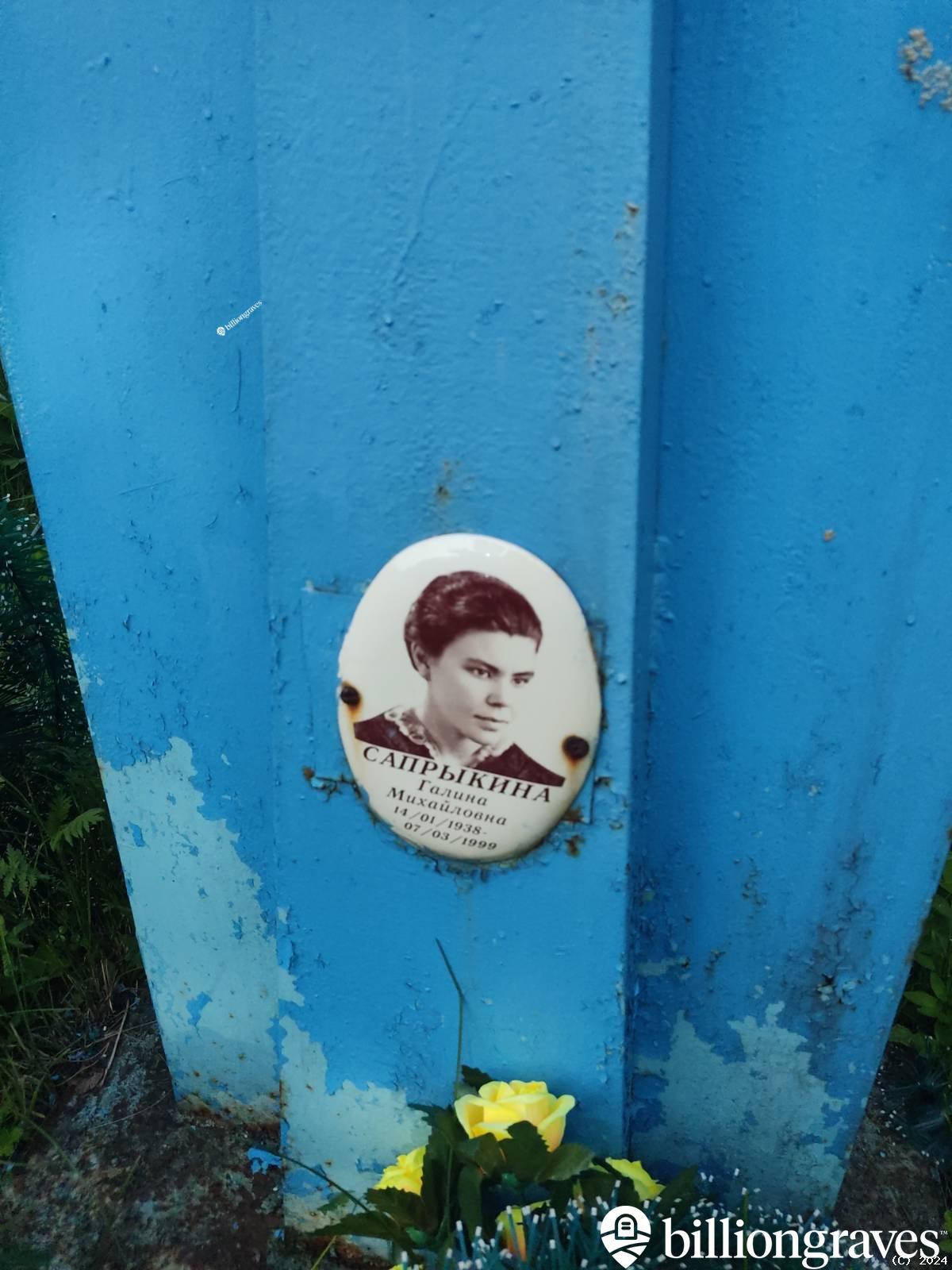 Сапрыкина Галина Михайловна