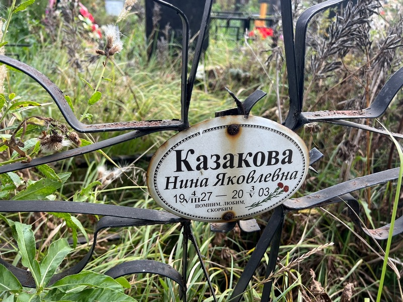 Казакова