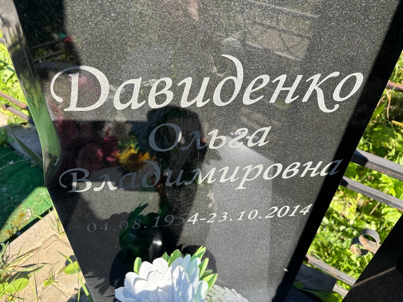 Давиденко