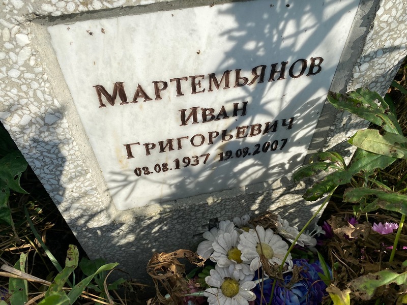 Мартемьянов