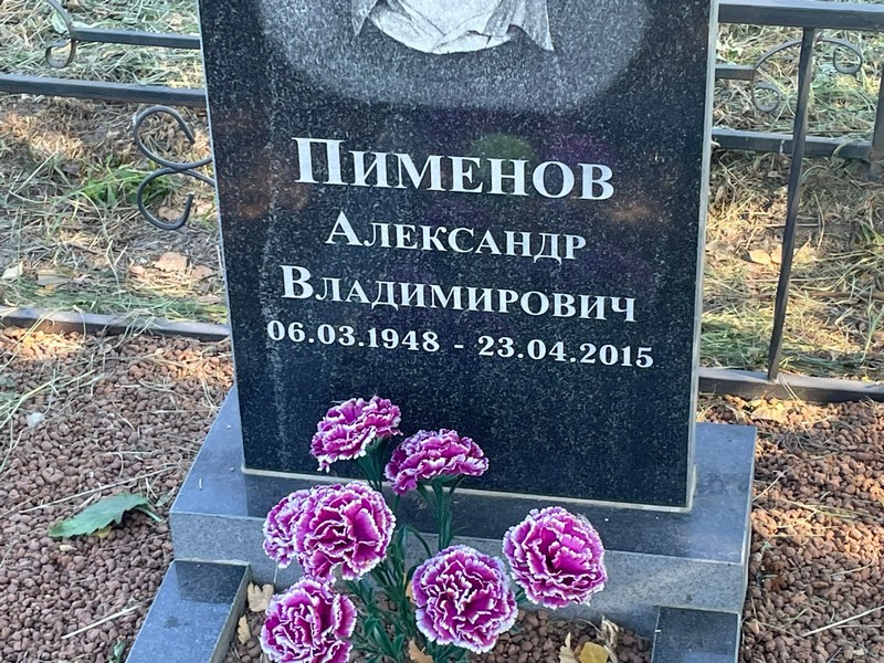Пименов