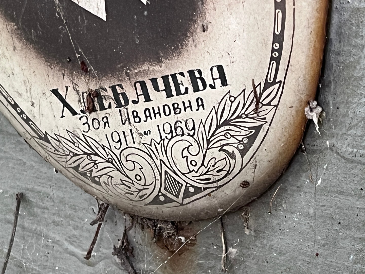Хлебачева