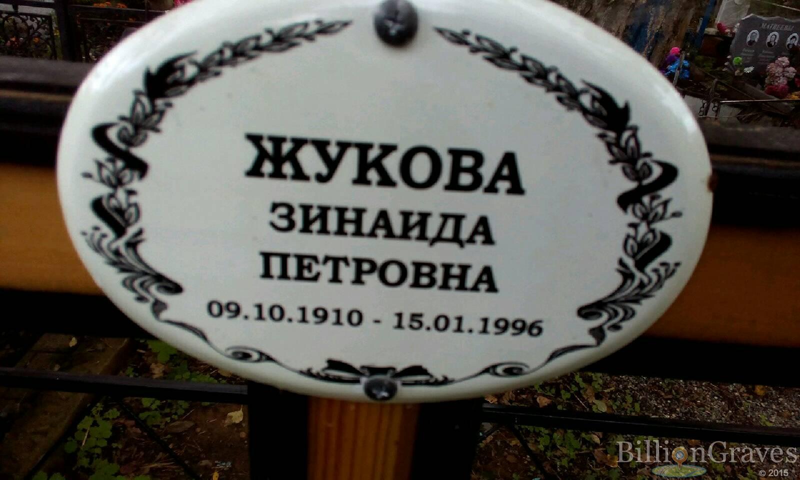 Жукова Зинаида Петровна