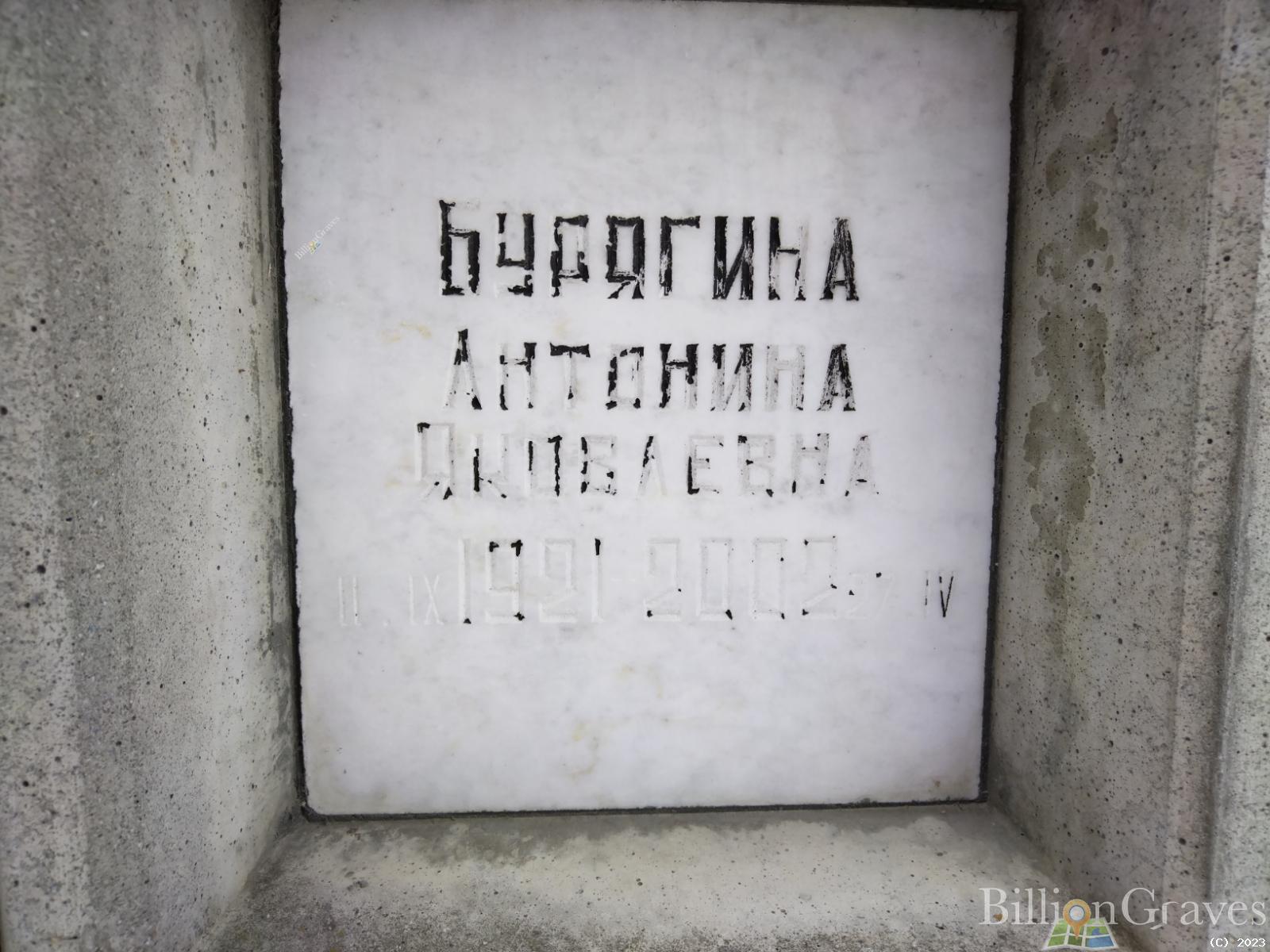 Бурягина Антонина Яковлевна