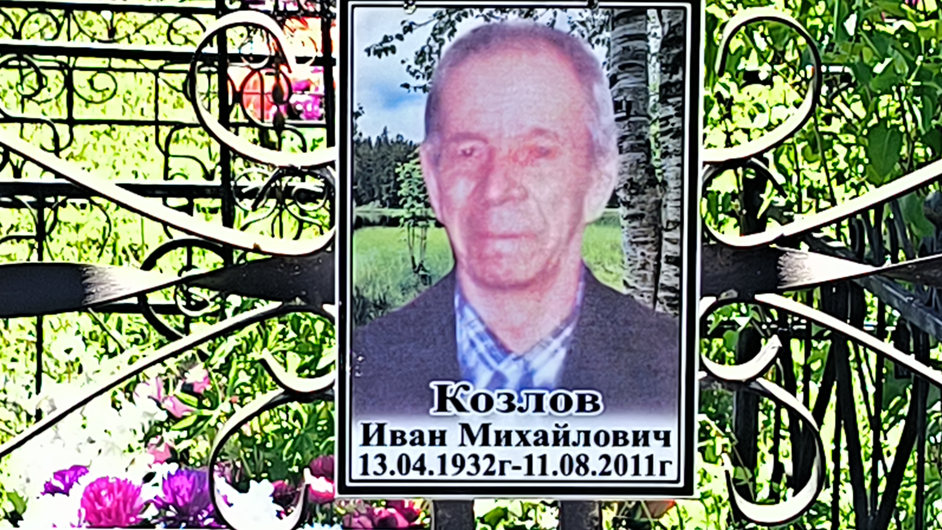Козлов Иван Михайлович
