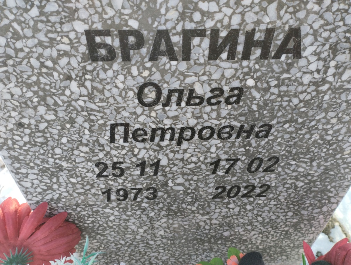 Брагина Ольга Петровна