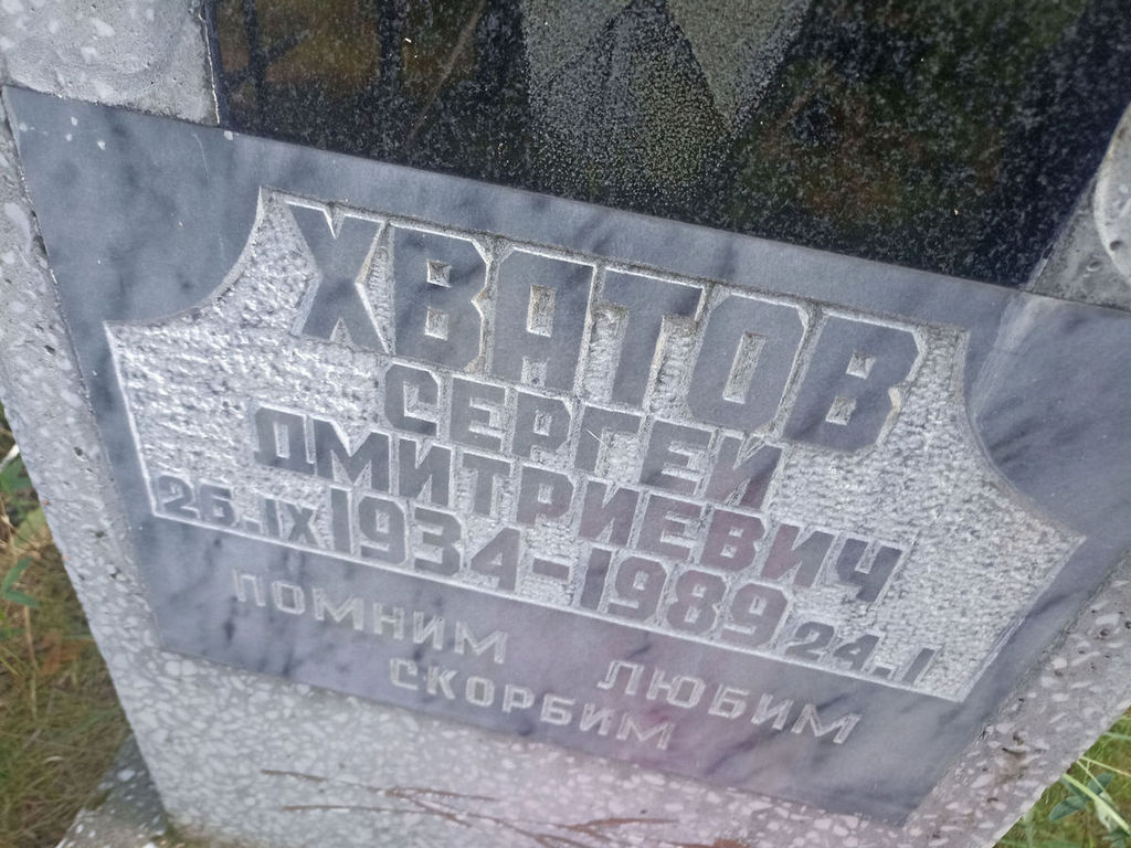 Хватов Сергей Дмитриевич