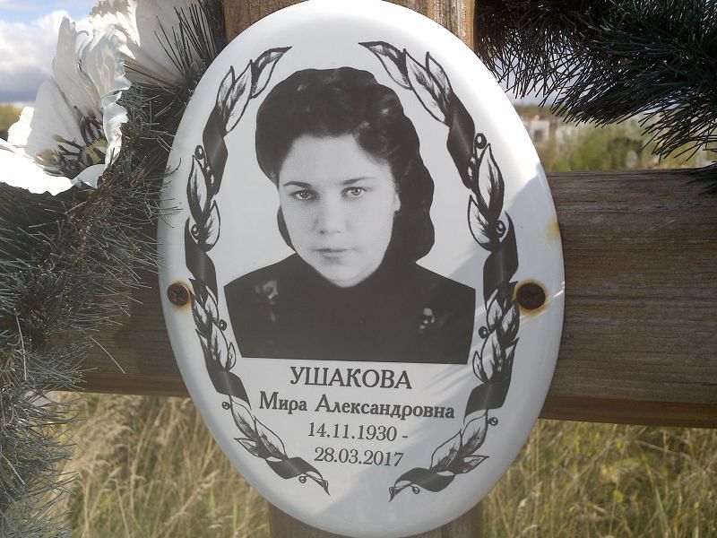 Мира Ушакова Александровна