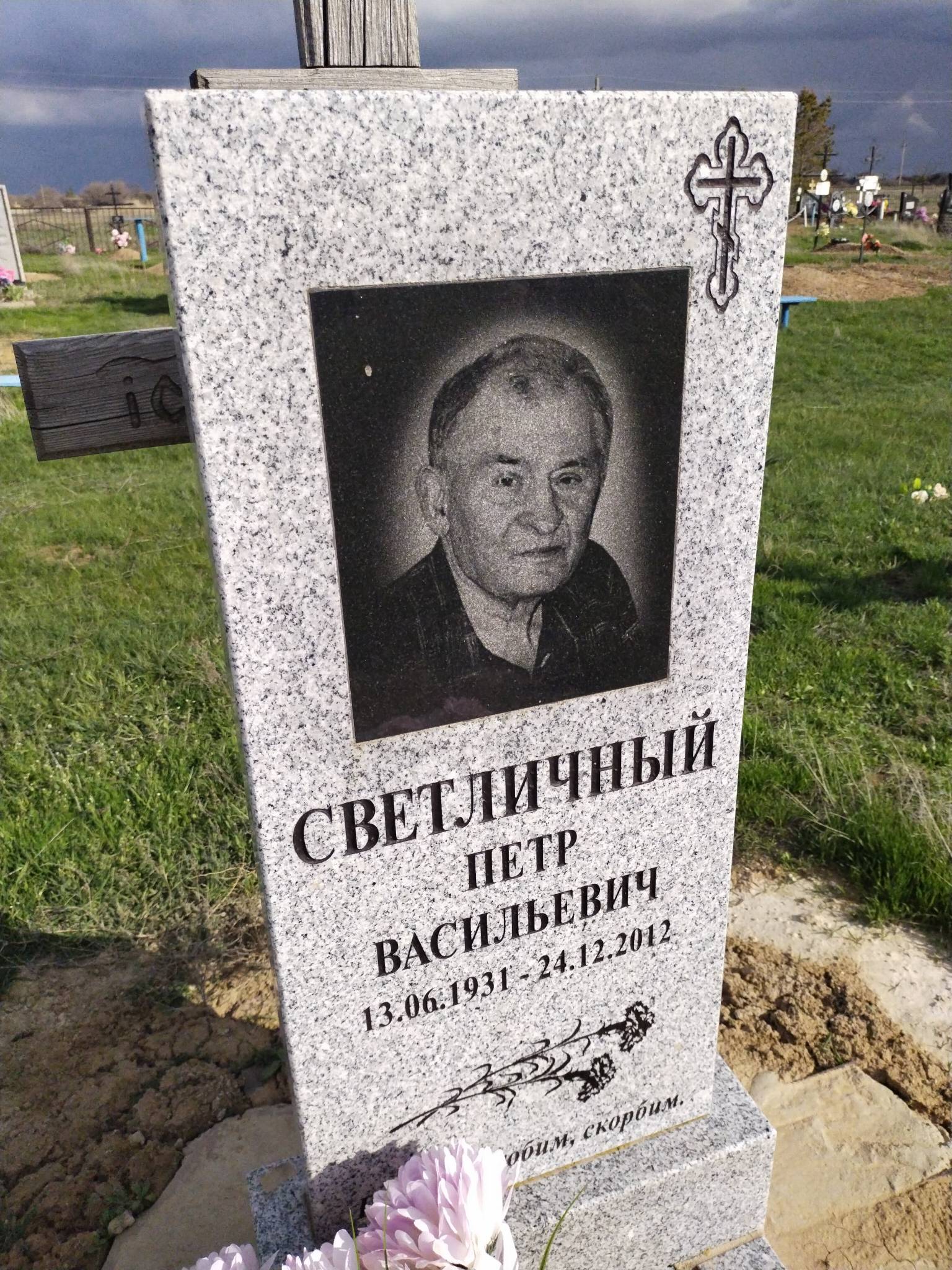 Светличный Петр Васильевич
