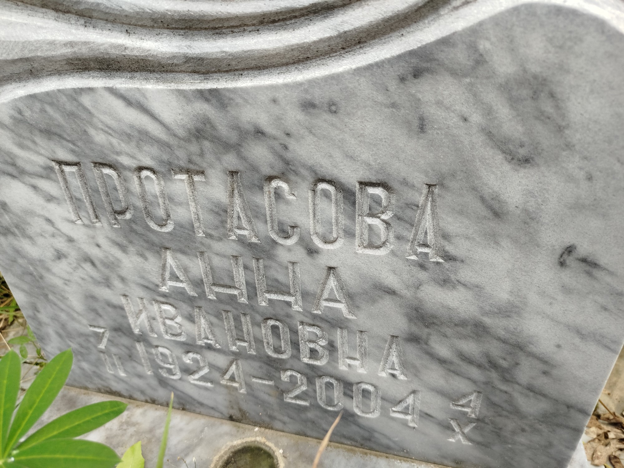 Протасова Анна Ивановна