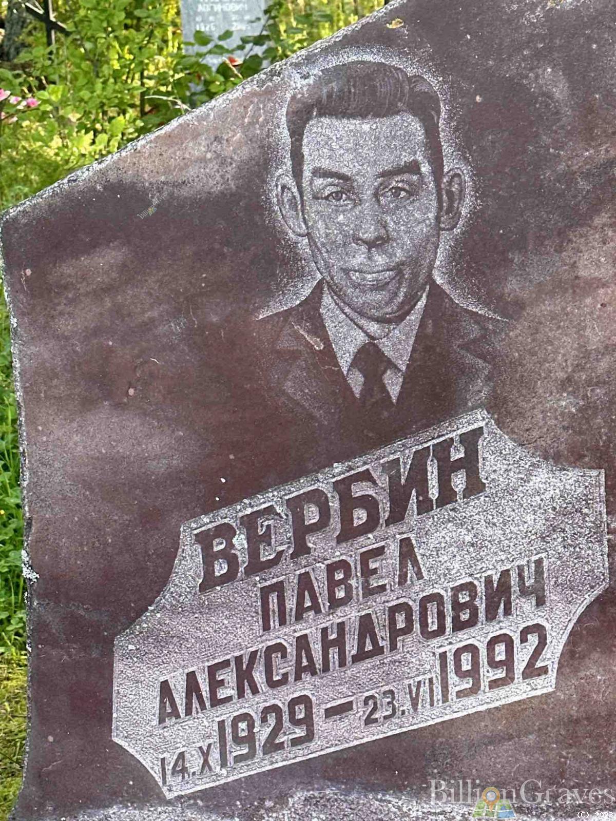 Вербин Павел Александрович