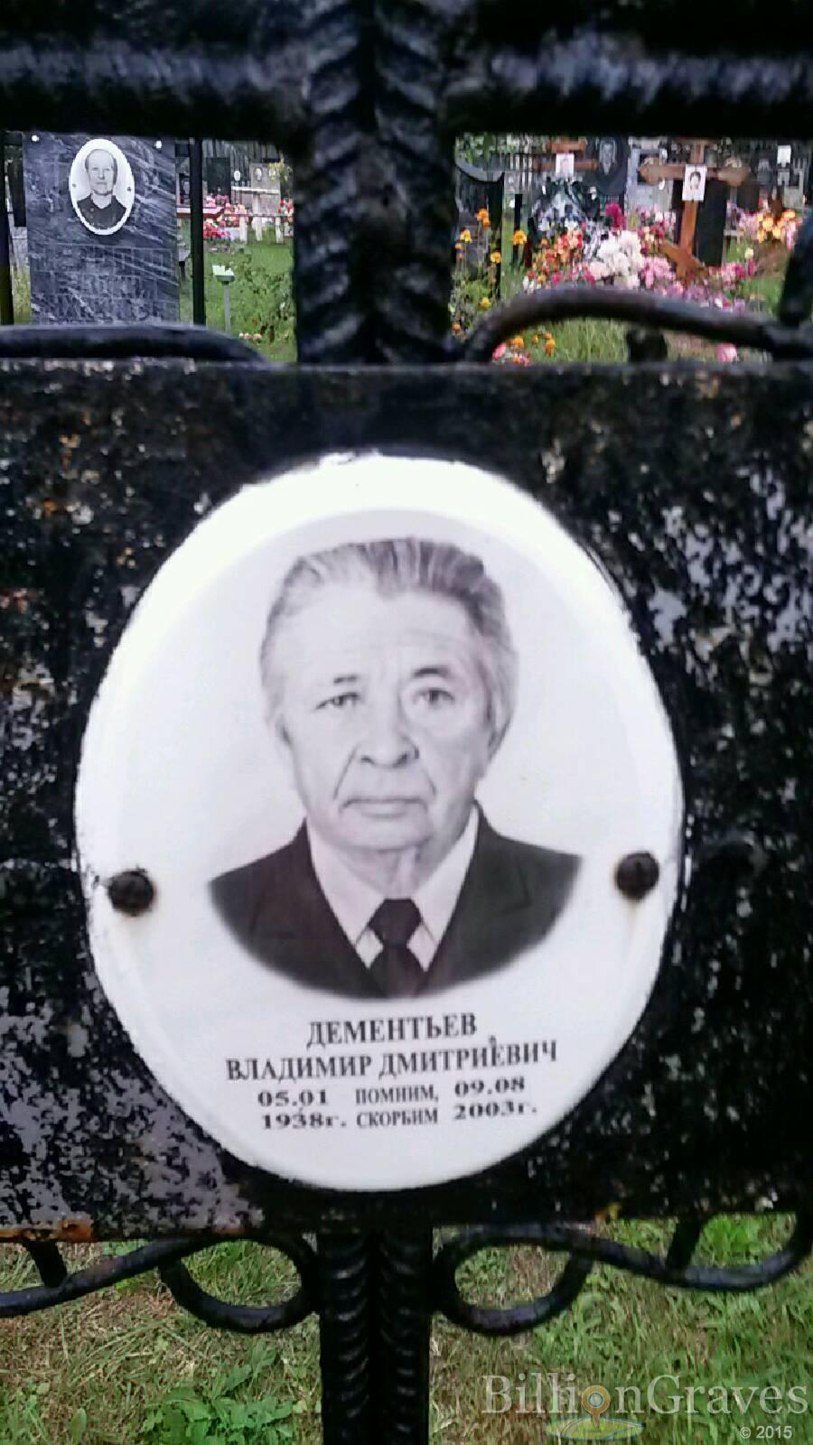 Дементьев Владимир Дмитриевич