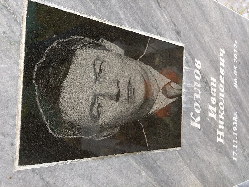 Козлов