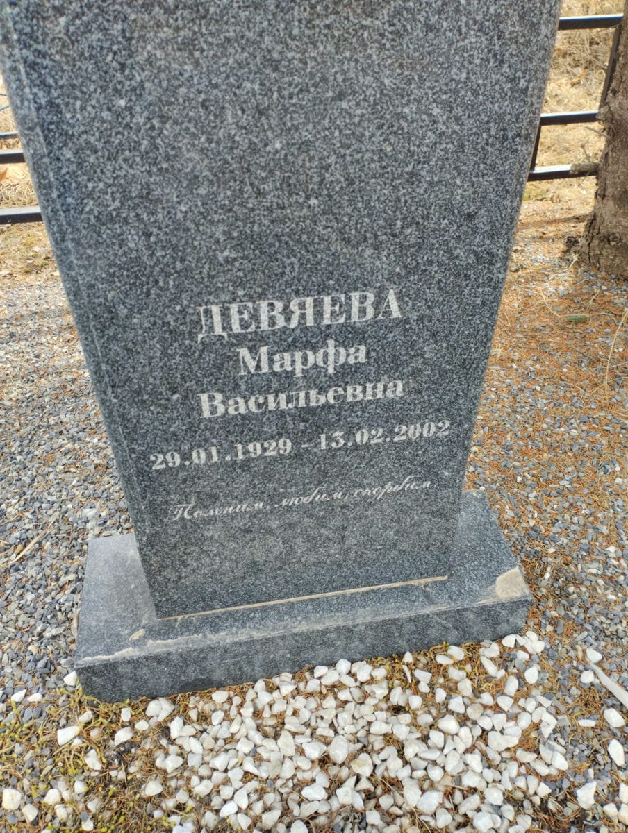Девяева Марфа Васильевна