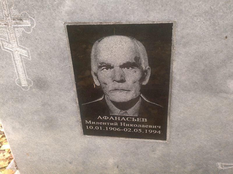 Милентий Афанасьев Николаевич