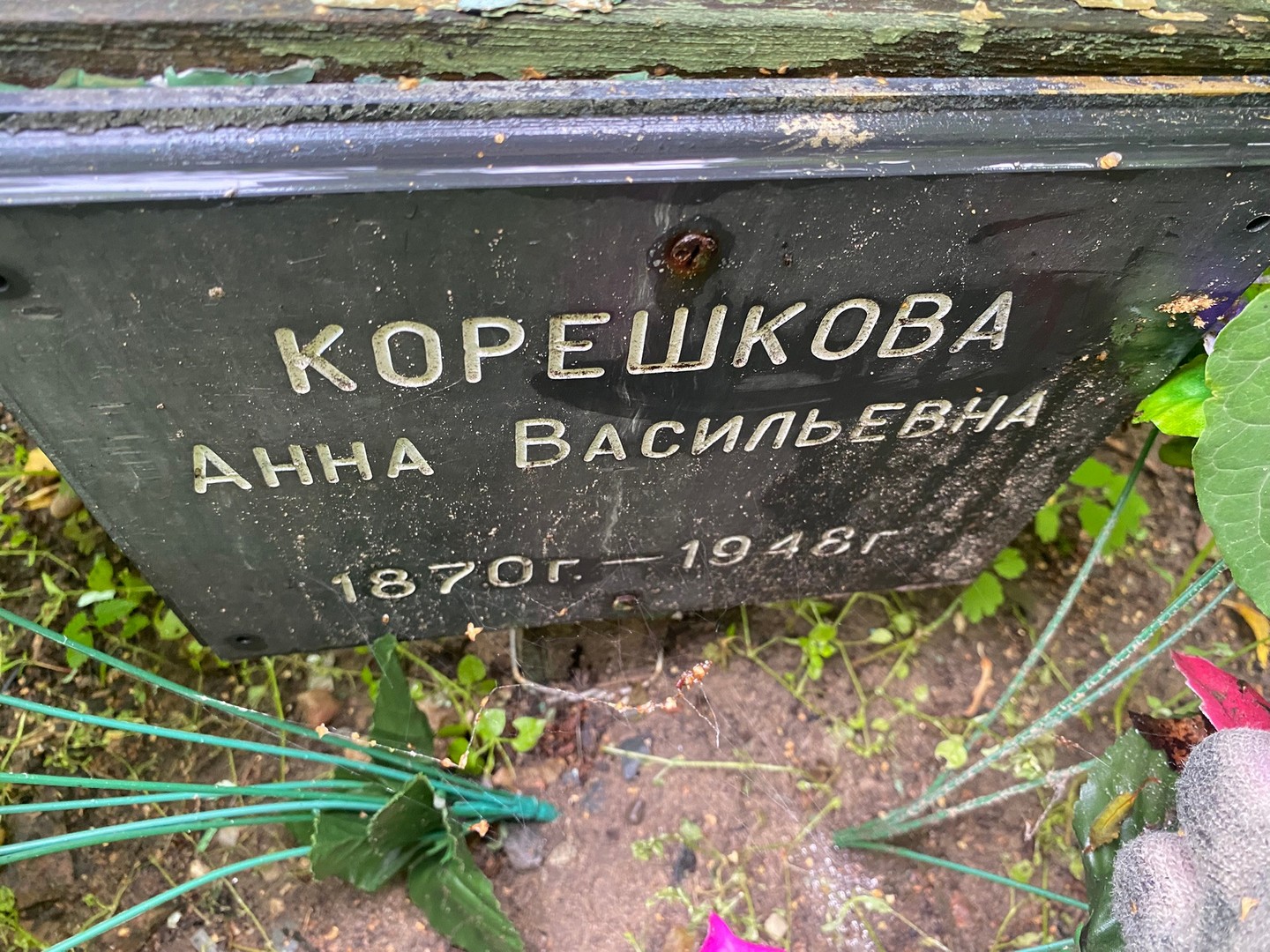 Корешкова