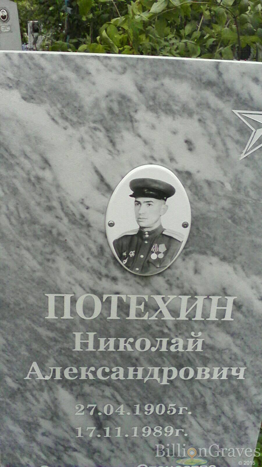 Потехин Николай Александрович