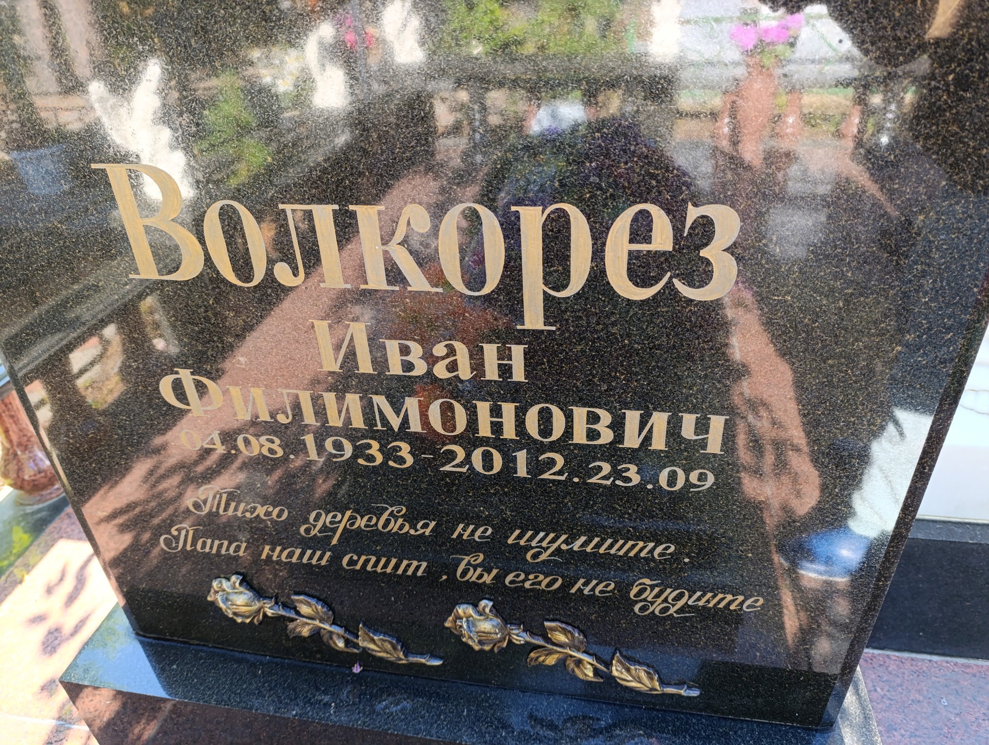 Волкорез Иван Филимонович