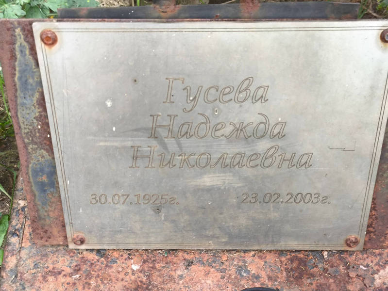 Гусева