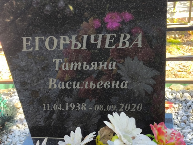 Егорычева