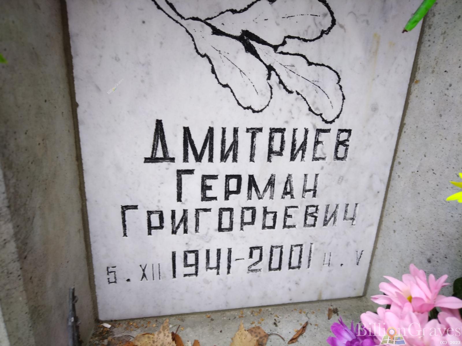 Дмитриев Герман Григорьевич