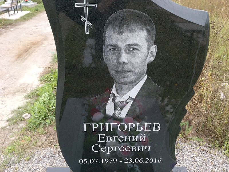 Григорьев