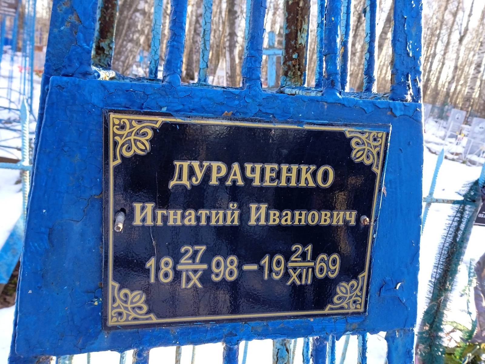 Дураченко Игнатий Иванович