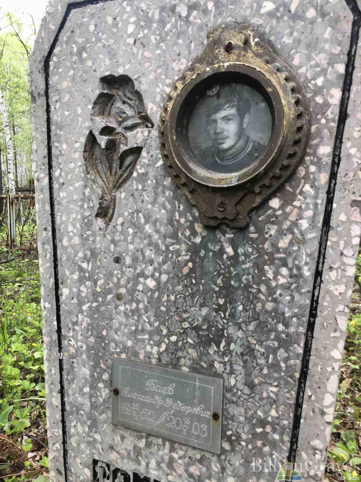 Баев Александр Федорович