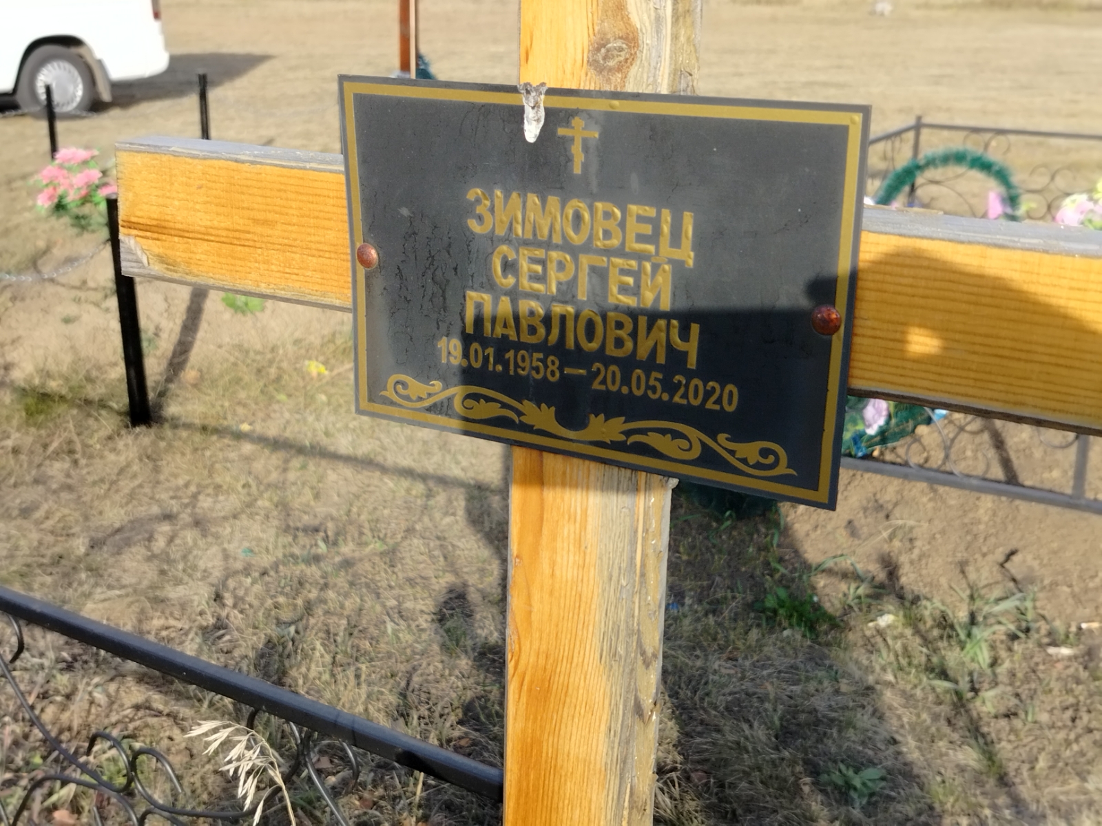 Зимовец Сергей Павлович